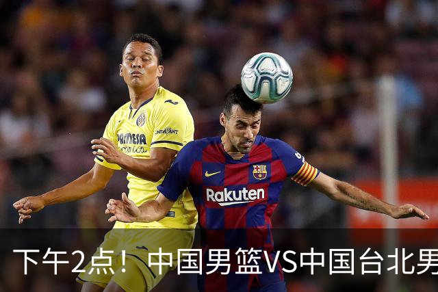 下午2点！中国男篮VS中国台北男篮，男篮生死战，输球无缘世界杯，CCTV5直播！