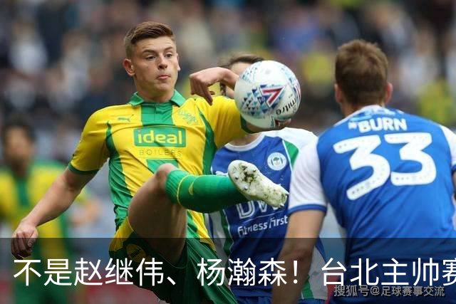 不是赵继伟、杨瀚森！台北主帅赛后盛赞一人，他是未来男篮的核心