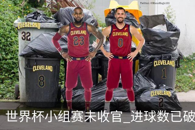 世界杯小组赛未收官 进球数已破单届历史纪录