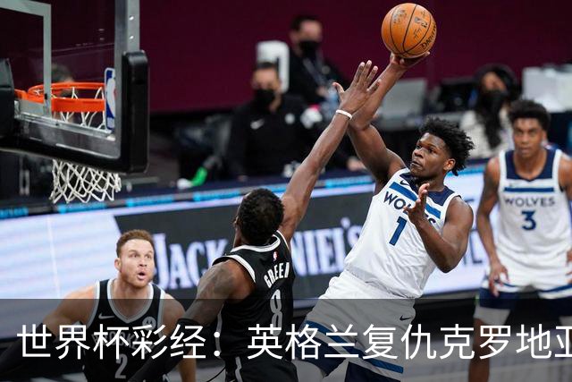 世界杯彩经：英格兰复仇克罗地亚