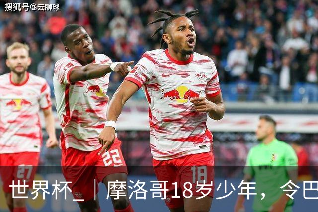世界杯 ｜摩洛哥18岁少年，令巴西中场尽失锋芒