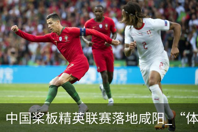 中国桨板精英联赛落地咸阳 “体育+旅游”带热端午假期