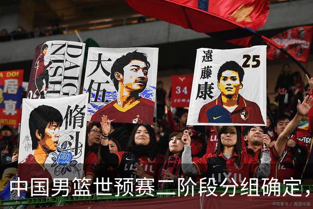 中国男篮世预赛二阶段分组确定，具体赛程出炉，8月27日首战卡塔尔，晋级难度大