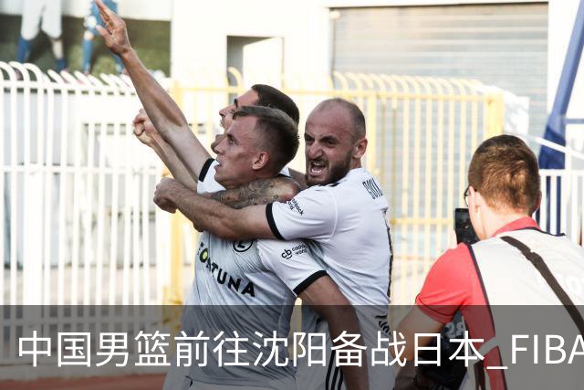 中国男篮前往沈阳备战日本 FIBA高度评价杨瀚森