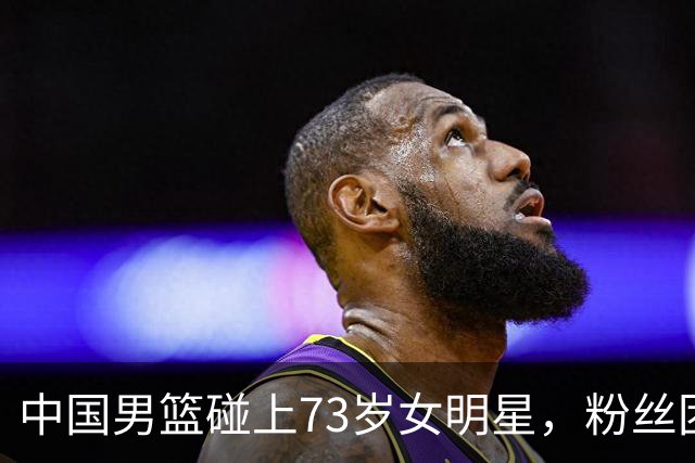 中国男篮碰上73岁女明星，粉丝团差距明显，杨瀚森近距离目睹！