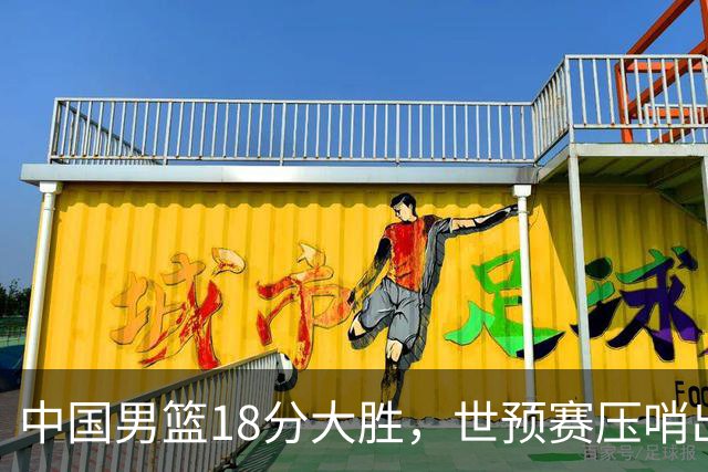 中国男篮18分大胜，世预赛压哨出线！剩一个悬念：日韩与联手做局