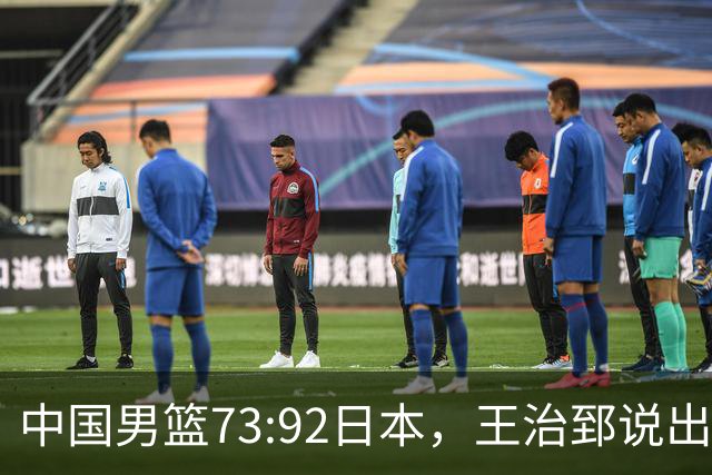 中国男篮73:92日本，王治郅说出3个输球原因，句句扎心！