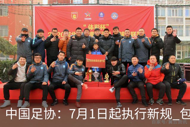 中国足协：7月1日起执行新规 包括捂嘴染红+限时离场