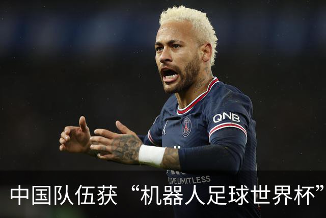 中国队伍获“机器人足球世界杯”冠军