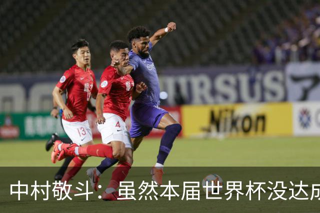 中村敬斗：虽然本届世界杯没达成目标，但这次的积累会给未来铺路