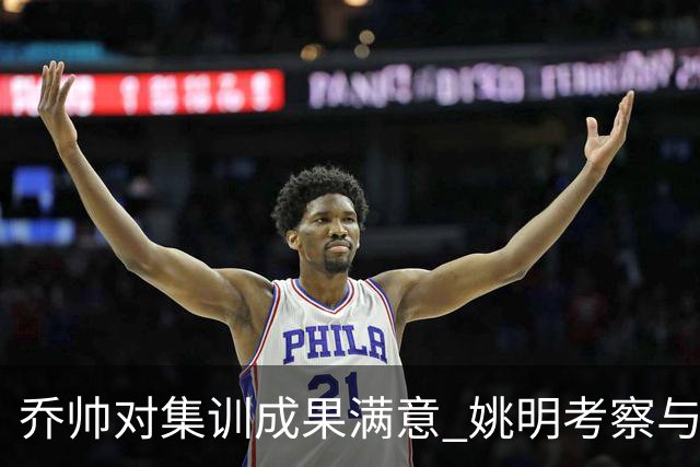 乔帅对集训成果满意 姚明考察与队员同吃同住