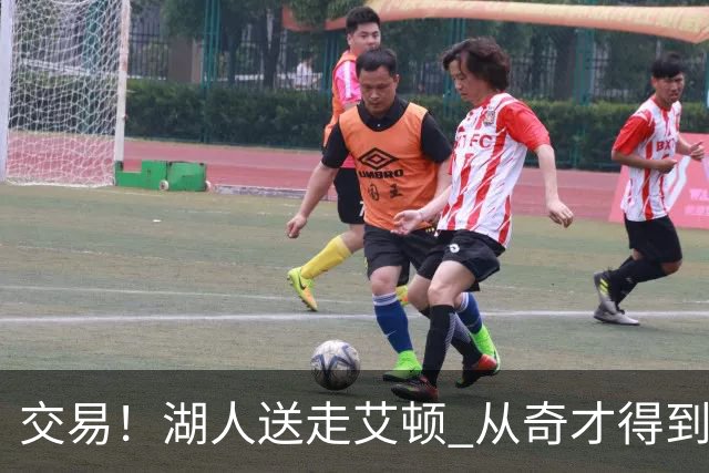 交易！湖人送走艾顿 从奇才得到哈迪+2个次轮签