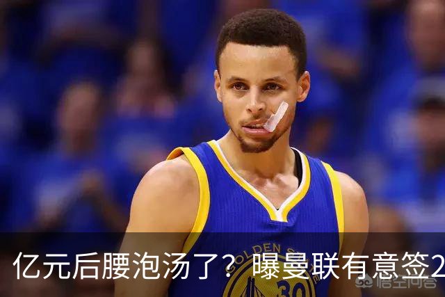 亿元后腰泡汤了？曝曼联有意签22岁桑托斯，楚阿梅尼无缘接班胖虎