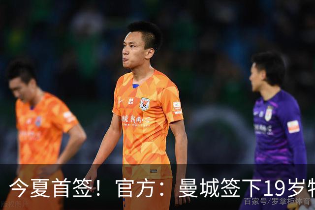 今夏首签！官方：曼城签下19岁特鲁瓦边锋德图尔贝，总价2500万欧