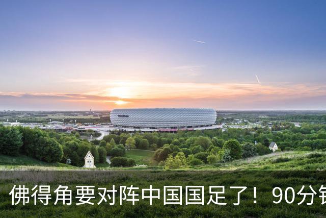 佛得角要对阵中国国足了！90分钟逼平3个世界杯冠军，梅西：他们好像总是多出一人