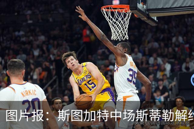 图片报：斯图加特中场斯蒂勒解约金3650万欧，球队已在寻找替代者