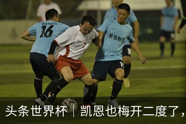 头条世界杯｜凯恩也梅开二度了，只有C罗颗粒无收