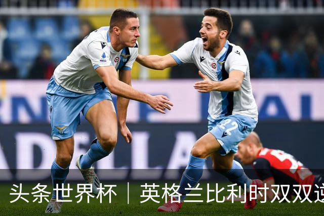 头条世界杯｜英格兰比利时双双逆转：落后不可怕，谁菜谁尴尬