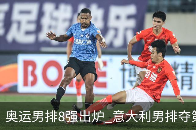 奥运男排8强出炉 意大利男排夺第一日本压线晋级