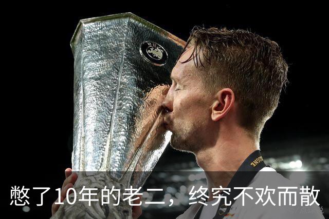 憋了10年的老二，终究不欢而散