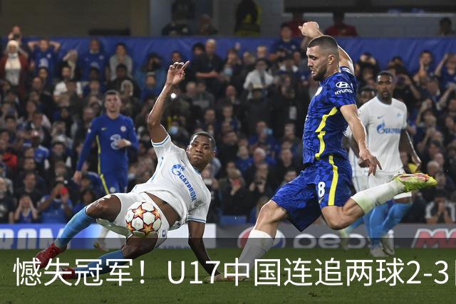 憾失冠军！U17中国连追两球2-3日本 万项破门赵松源替补造点+点射