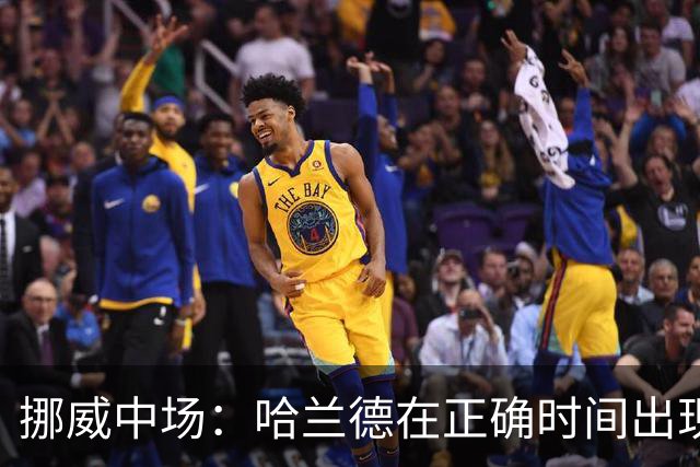 挪威中场：哈兰德在正确时间出现在正确地点，很高兴他再次进球