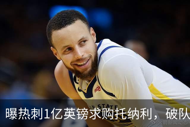 曝热刺1亿英镑求购托纳利，破队史转会费纪录，纽卡中场值得吗？