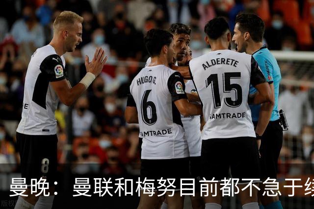 曼晚：曼联和梅努目前都不急于续约