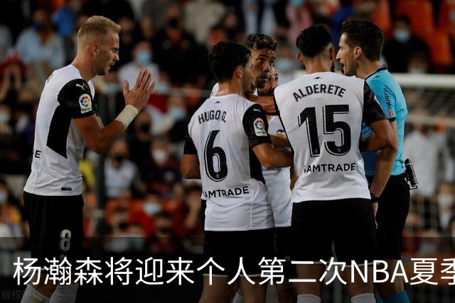 杨瀚森将迎来个人第二次NBA夏季联赛之旅