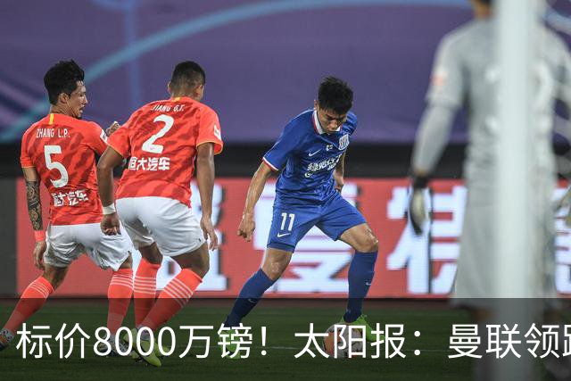 标价8000万镑！太阳报：曼联领跑M费争夺，皇马预计曼联会签下他