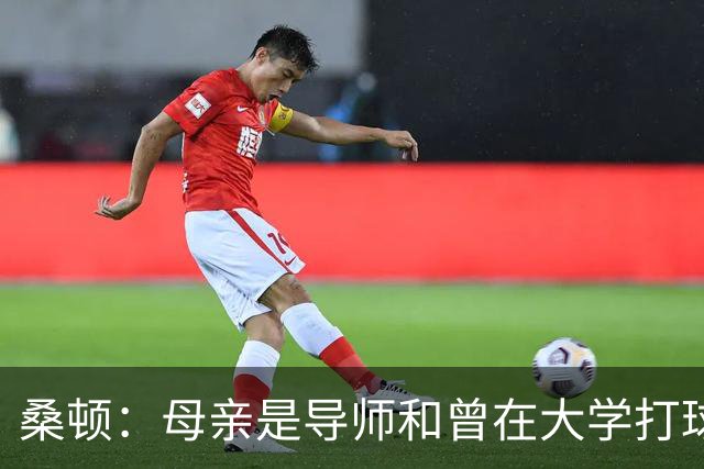桑顿：母亲是导师&曾在大学打球 身后的团队一直支持我走到现在