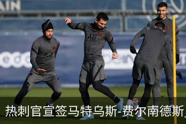 热刺官宣签马特乌斯-费尔南德斯 转会费8500万镑破纪录