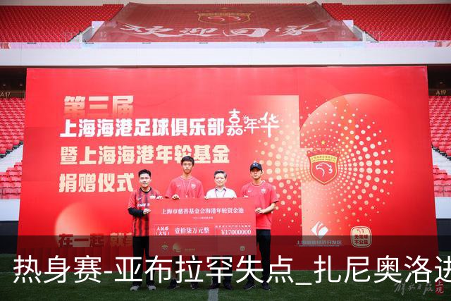 热身赛-亚布拉罕失点 扎尼奥洛进球 罗马2-0连胜