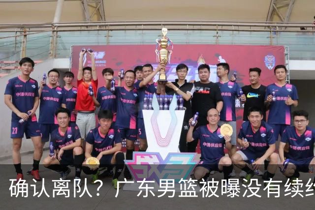 确认离队？广东男篮被曝没有续约杜锋，新主教练人选正式曝光！