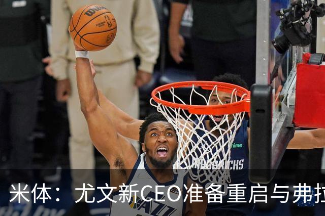 米体：尤文新CEO准备重启与弗拉霍维奇的谈判，续约可能迎来转机