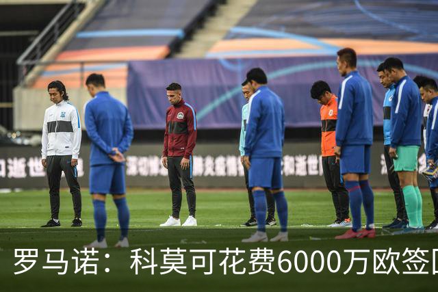 罗马诺：科莫可花费6000万欧签回帕斯，国米等队也对该球员有意