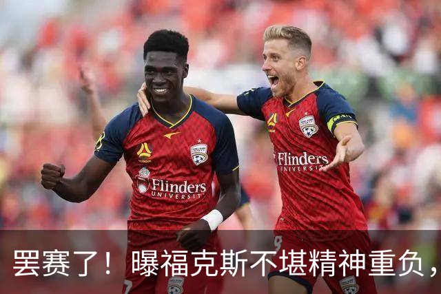 罢赛了！曝福克斯不堪精神重负，缺席总决赛G5，马刺雪上加霜！