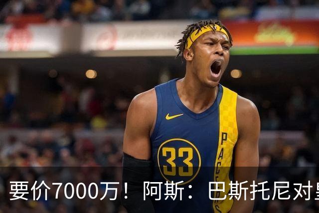 要价7000万！阿斯：巴斯托尼对皇马最可行，而国米非常想要帕斯