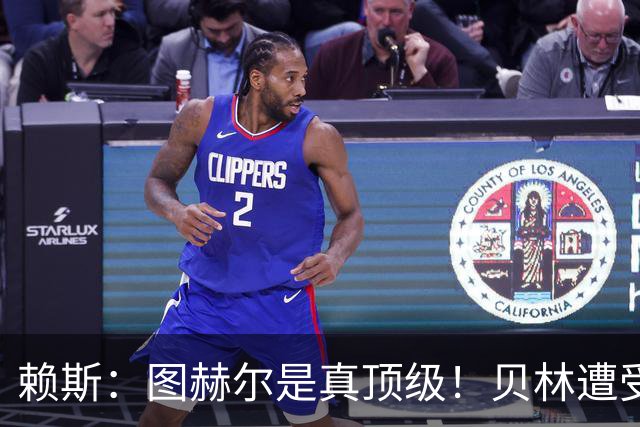 赖斯：图赫尔是真顶级！贝林遭受诸多质疑，但大家都知道他的水准