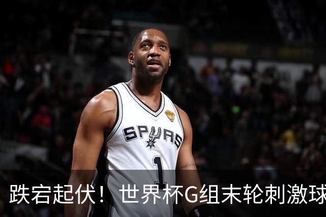 跌宕起伏！世界杯G组末轮刺激球迷心脏 伊朗狂喜过后遭打击