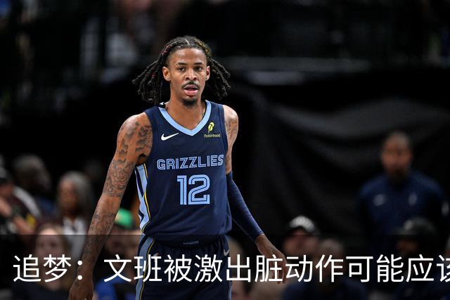 追梦：文班被激出脏动作可能应该被停赛两场 但NBA宽恕了他！