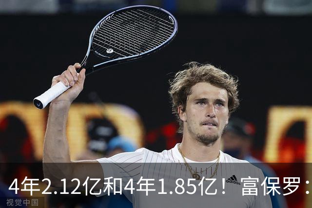 4年2.12亿&4年1.85亿！富保罗：吹杨和小里这两份合同都很难送走
