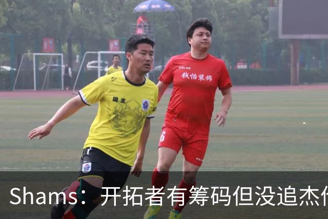 Shams：开拓者有筹码但没追杰伦·布朗 莫兰特就是他们的大动作