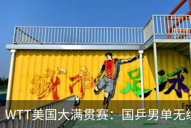 WTT美国大满贯赛：国乒男单无缘八强